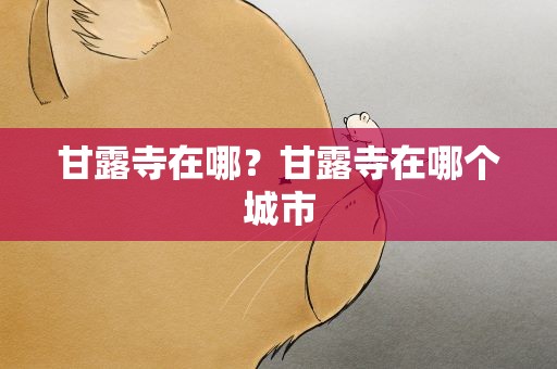 甘露寺在哪？甘露寺在哪个城市