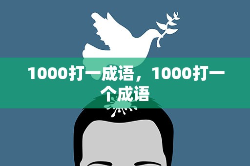 1000打一成语，1000打一个成语