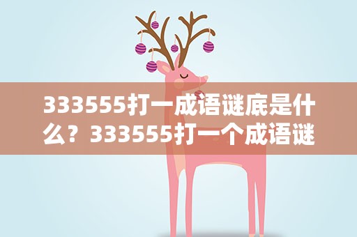 333555打一成语谜底是什么？333555打一个成语谜底是什么