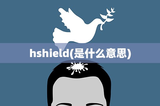 hshield(是什么意思)