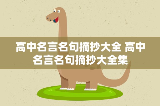 高中名言名句摘抄大全 高中名言名句摘抄大全集