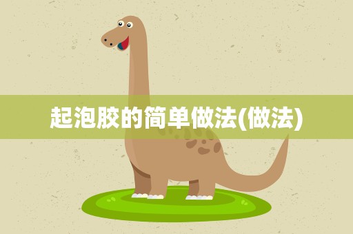 起泡胶的简单做法(做法)
