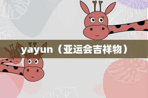 yayun（亚运会吉祥物）
