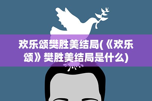 欢乐颂樊胜美结局(《欢乐颂》樊胜美结局是什么)