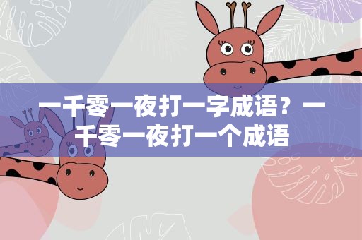 一千零一夜打一字成语？一千零一夜打一个成语