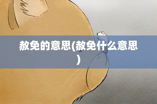 赦免的意思(赦免什么意思)