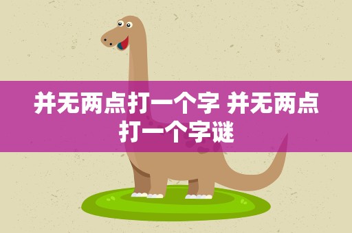 并无两点打一个字 并无两点打一个字谜