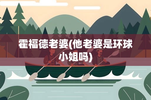 霍福德老婆(他老婆是环球小姐吗)