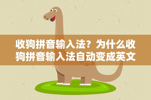 收狗拼音输入法？为什么收狗拼音输入法自动变成英文