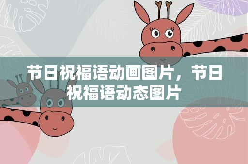 节日祝福语动画图片，节日祝福语动态图片