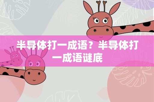 半导体打一成语？半导体打一成语谜底