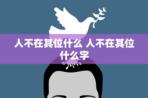 人不在其位什么 人不在其位什么字