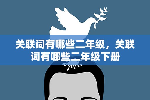 关联词有哪些二年级，关联词有哪些二年级下册