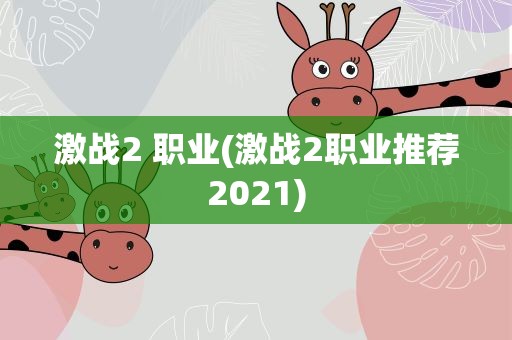 激战2 职业(激战2职业推荐2021)