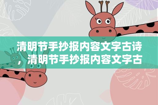 清明节手抄报内容文字古诗，清明节手抄报内容文字古诗图片