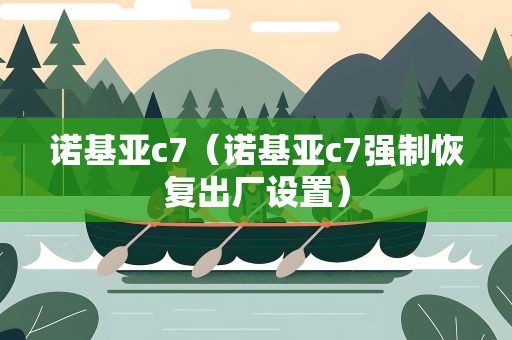 诺基亚c7（诺基亚c7强制恢复出厂设置）