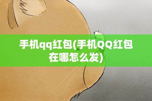 手机qq红包(手机QQ红包在哪怎么发)