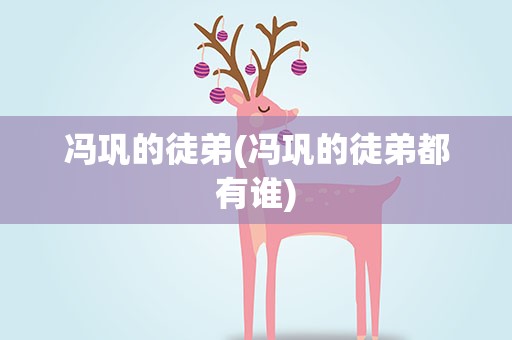 冯巩的徒弟(冯巩的徒弟都有谁)