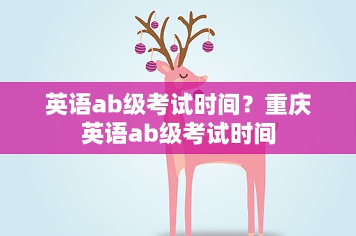 英语ab级考试时间？重庆英语ab级考试时间