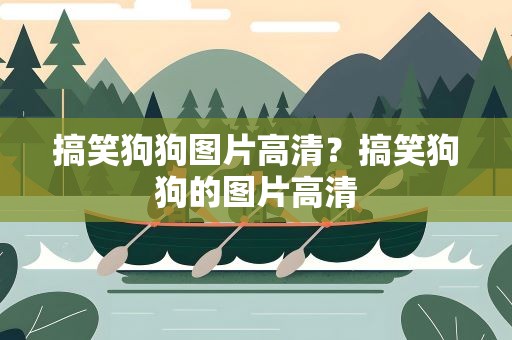 搞笑狗狗图片高清？搞笑狗狗的图片高清