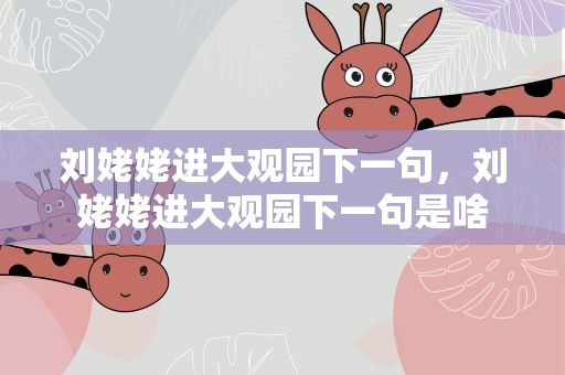 刘姥姥进大观园下一句，刘姥姥进大观园下一句是啥