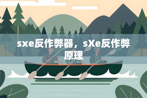 sxe反作弊器，sXe反作弊原理