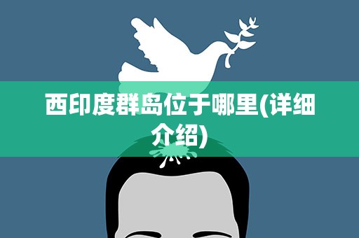 西印度群岛位于哪里(详细介绍)
