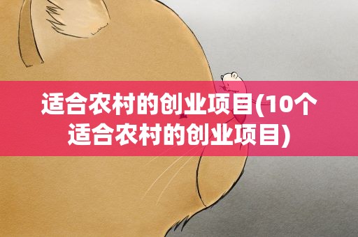 适合农村的创业项目(10个适合农村的创业项目)