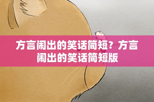 方言闹出的笑话简短？方言闹出的笑话简短版