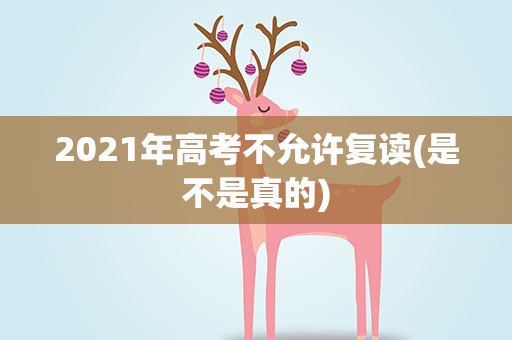 2021年高考不允许复读(是不是真的)