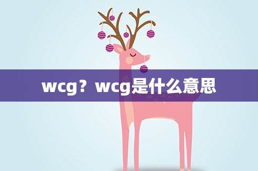 wcg？wcg是什么意思