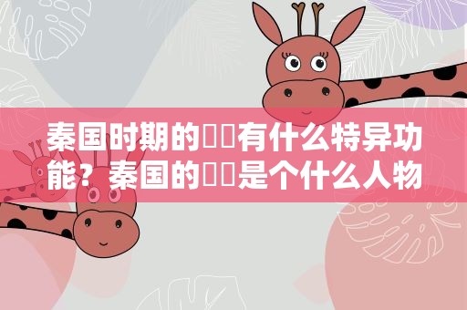 秦国时期的嫪毐有什么特异功能？秦国的嫪毐是个什么人物