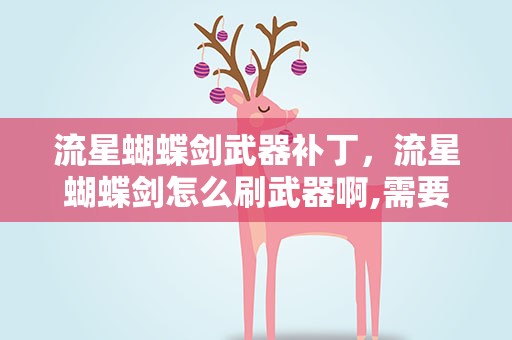 流星蝴蝶剑武器补丁，流星蝴蝶剑怎么刷武器啊,需要下什么补丁吗