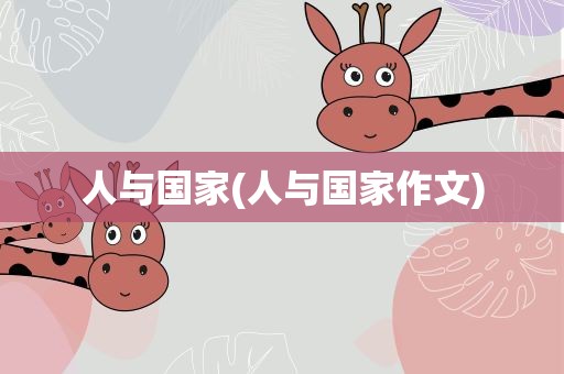 人与国家(人与国家作文)