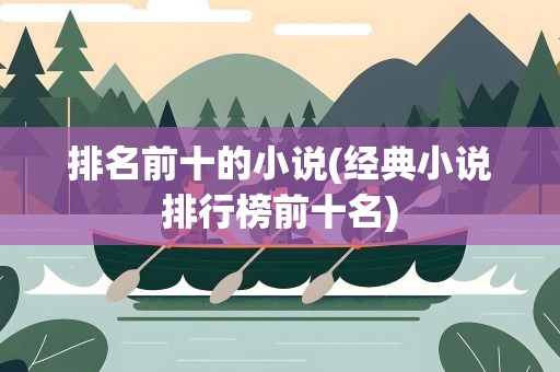 排名前十的小说(经典小说排行榜前十名)