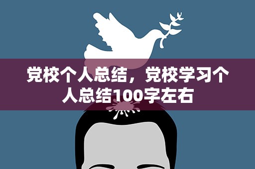 党校个人总结，党校学习个人总结100字左右