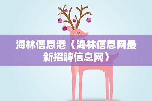 海林信息港（海林信息网最新招聘信息网）