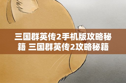 三国群英传2手机版攻略秘籍 三国群英传2攻略秘籍