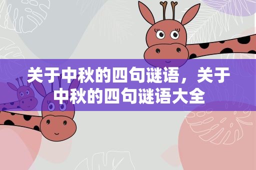 关于中秋的四句谜语，关于中秋的四句谜语大全