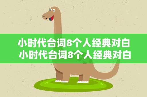 小时代台词8个人经典对白 小时代台词8个人经典对白视频