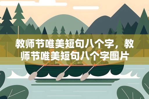 教师节唯美短句八个字，教师节唯美短句八个字图片