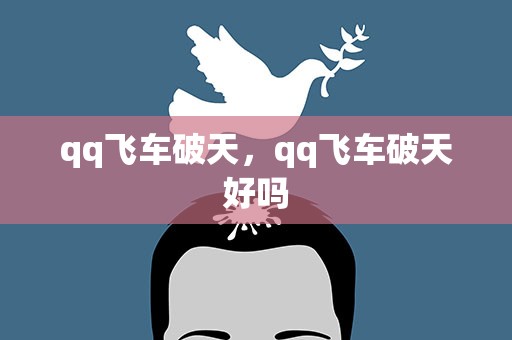 qq飞车破天，qq飞车破天好吗