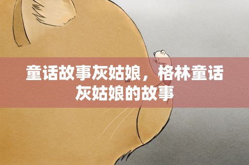 童话故事灰姑娘，格林童话灰姑娘的故事