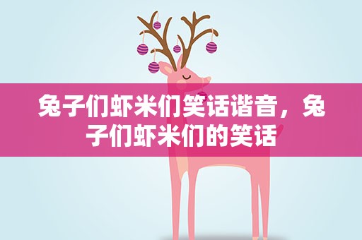 兔子们虾米们笑话谐音，兔子们虾米们的笑话