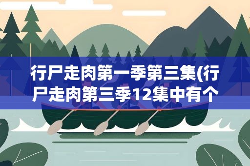行尸走肉第一季第三集(行尸走肉第三季12集中有个疑问)