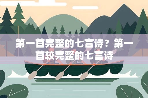 第一首完整的七言诗？第一首较完整的七言诗