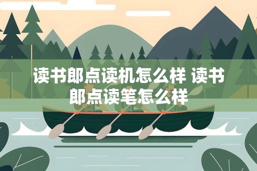 读书郎点读机怎么样 读书郎点读笔怎么样
