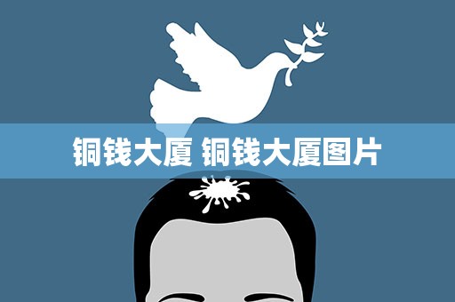 铜钱大厦 铜钱大厦图片