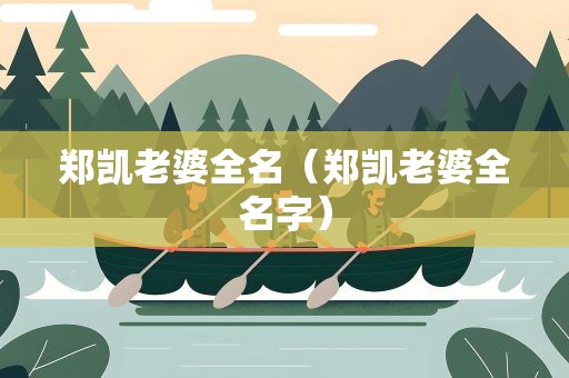 郑凯老婆全名（郑凯老婆全名字）