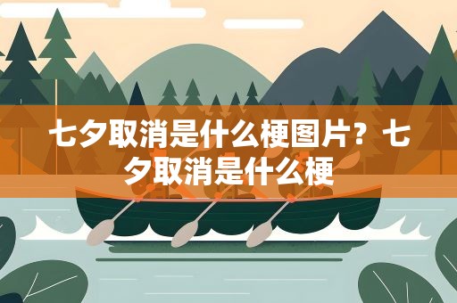 七夕取消是什么梗图片？七夕取消是什么梗